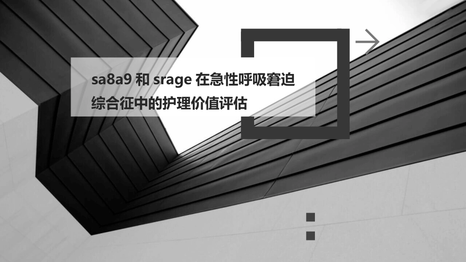SA8A9和sRAGE在急性呼吸窘迫综合征中的护理价值评估_第1页
