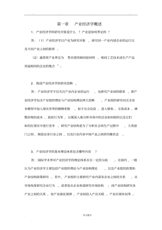 王俊豪_产业经济学第一版所有复习题答案