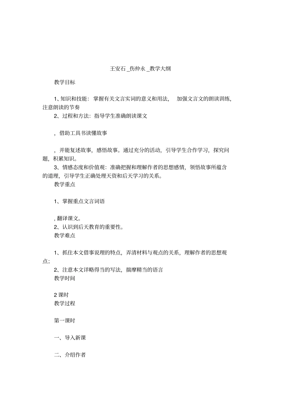 王安石_伤仲永_教学大纲_第1页