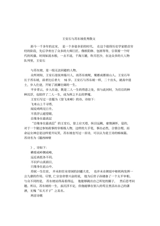王安石与苏东坡优秀散文