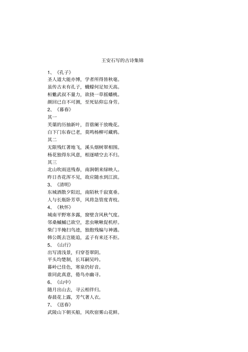 王安石写的古诗集锦_第1页