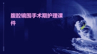腹腔镜围手术期护理课件