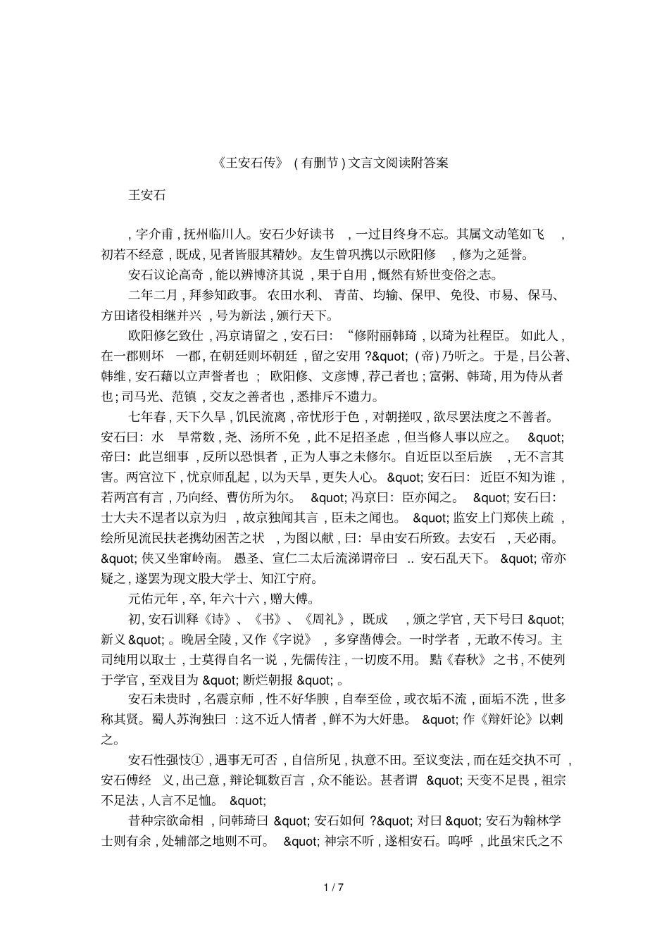 王安石传有删节文言文阅读附答案_第1页