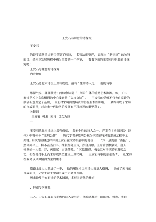 王安石与韩愈的诗探究