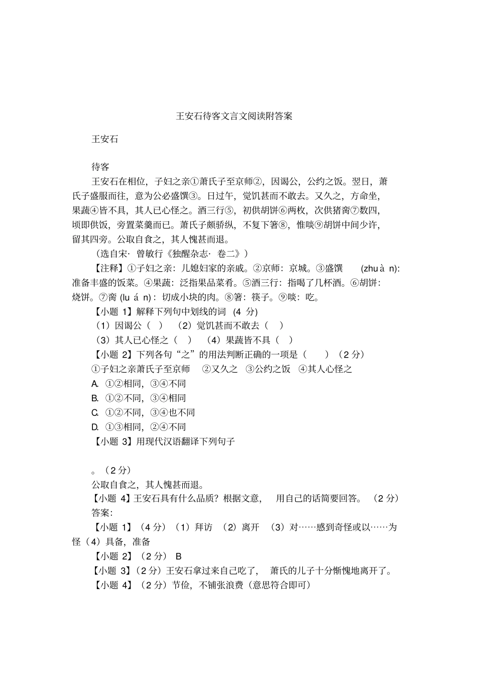 王安石待客文言文阅读附答案_第1页