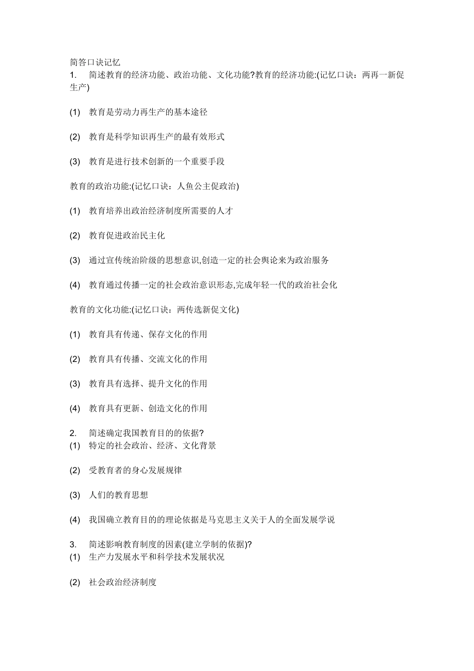 教师资格证  简答题   口诀记忆_第1页