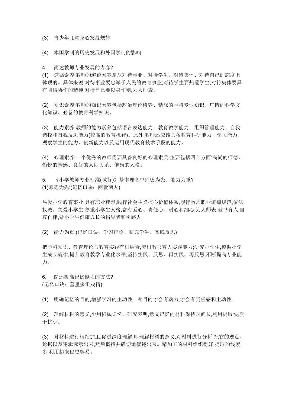 教师资格证  简答题   口诀记忆_第2页