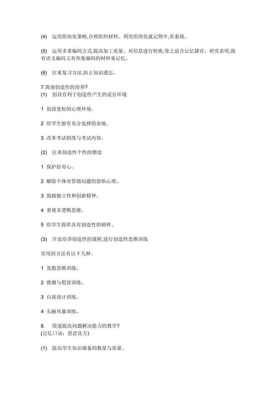 教师资格证  简答题   口诀记忆_第3页