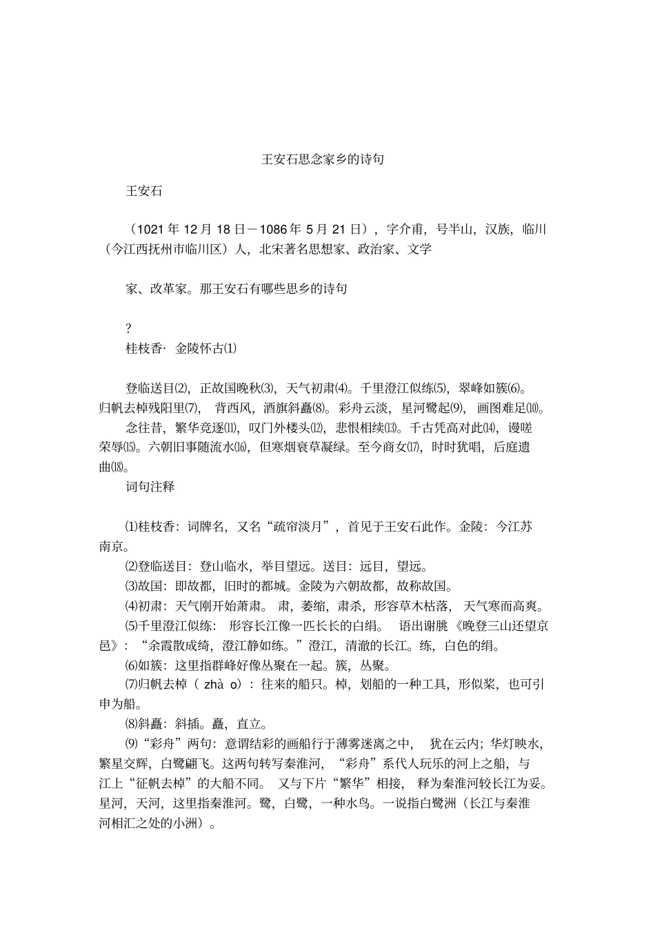 王安石思念家乡的诗句_第1页
