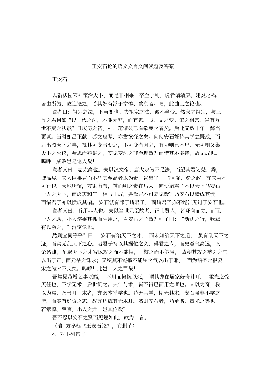 王安石论的语文文言文阅读题及答案_第1页