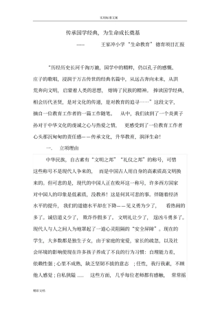 王家冲--生命德育项目的汇报材料