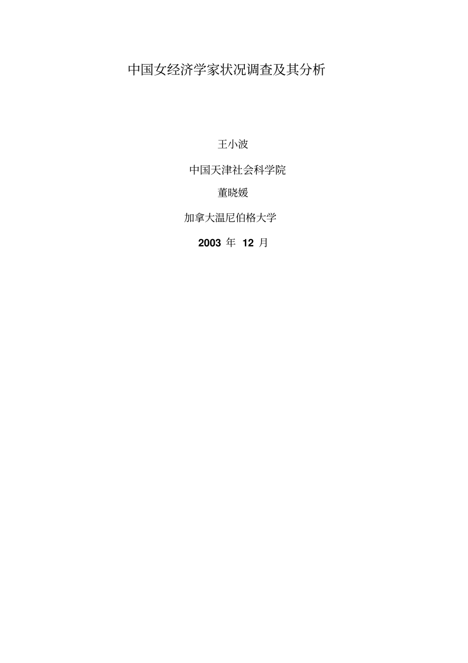 王小波、董晓媛2003中国女经济学家状况调查及其分析_第1页