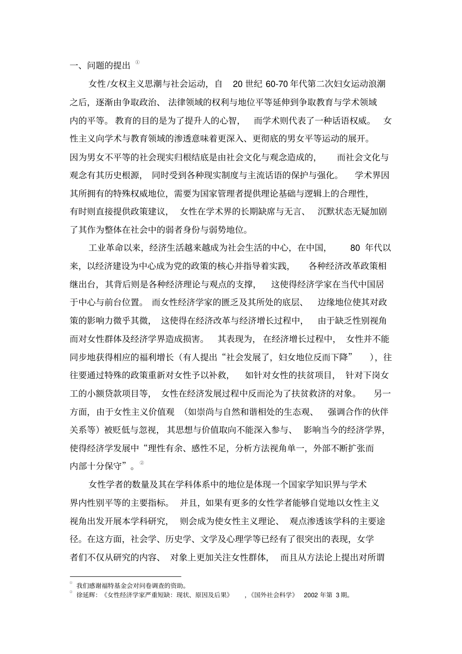 王小波、董晓媛2003中国女经济学家状况调查及其分析_第2页