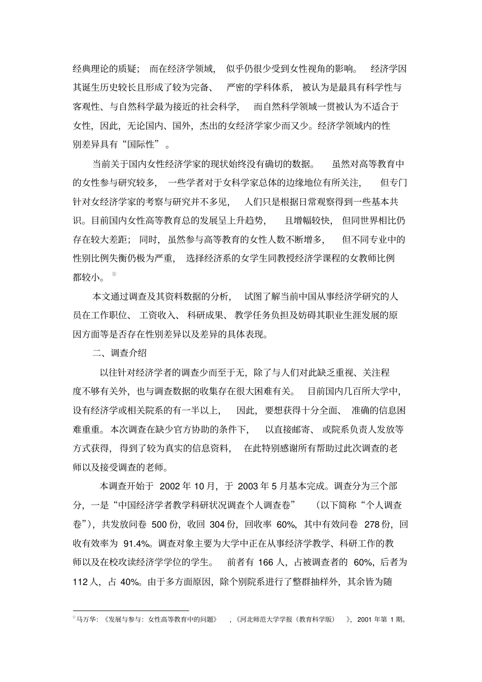 王小波、董晓媛2003中国女经济学家状况调查及其分析_第3页