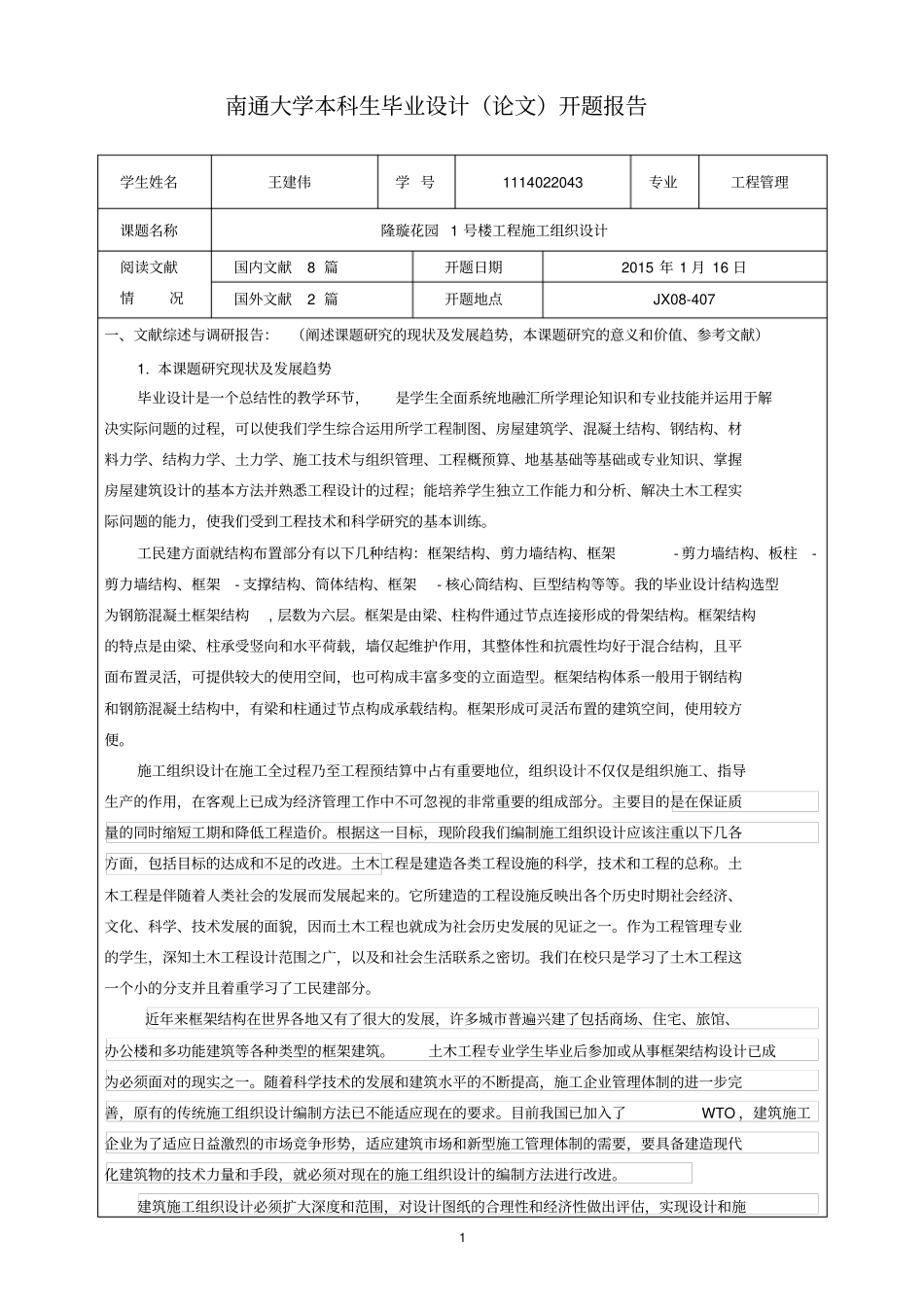 王建伟开题报告_第1页