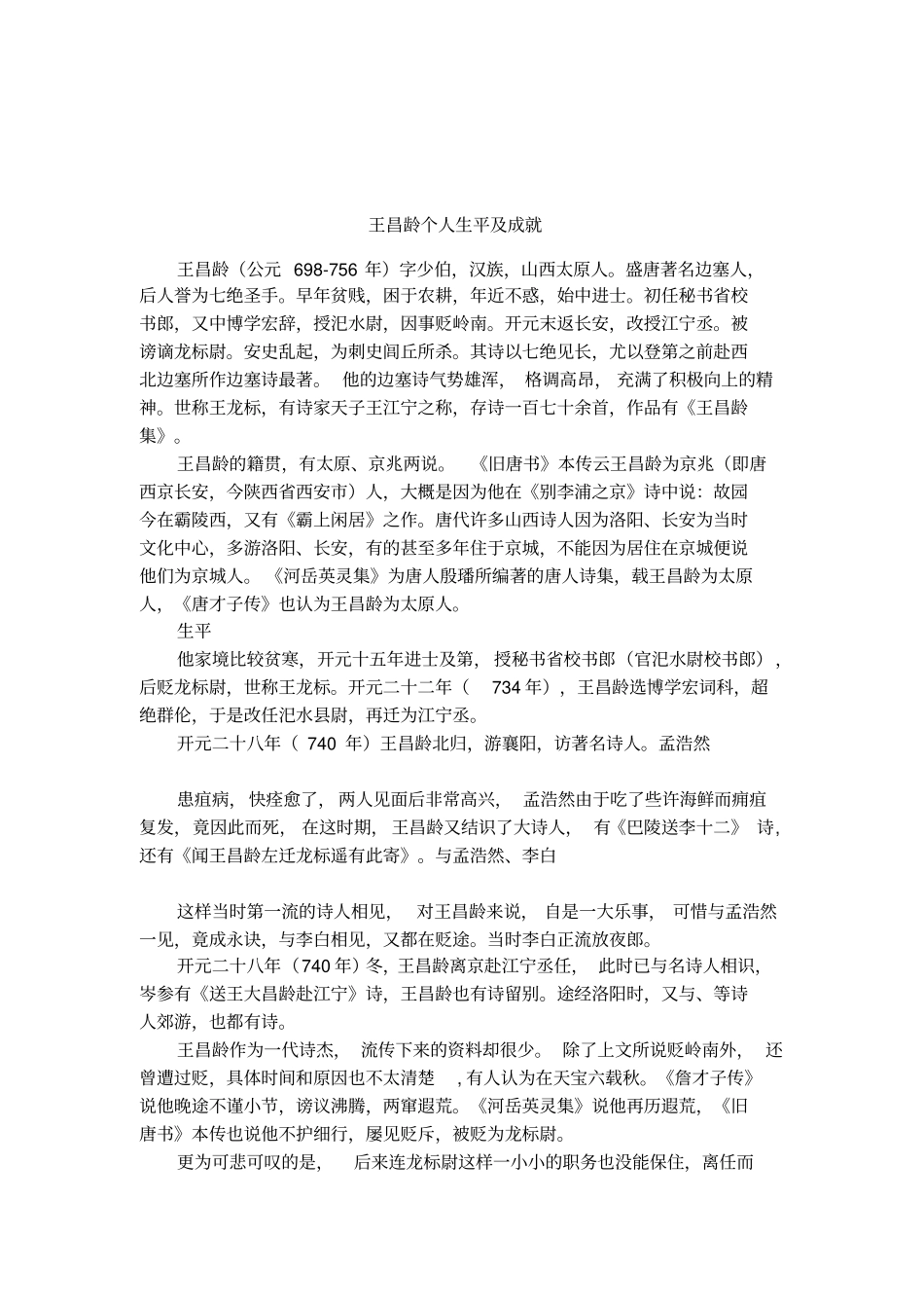 王昌龄个人生平及成就_第1页