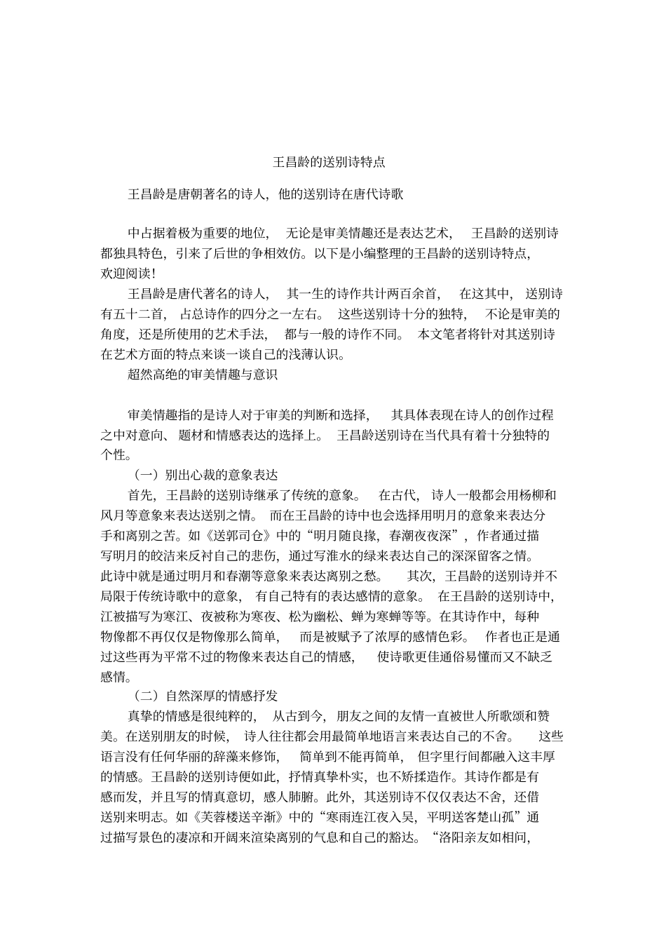 王昌龄的送别诗特点_第1页