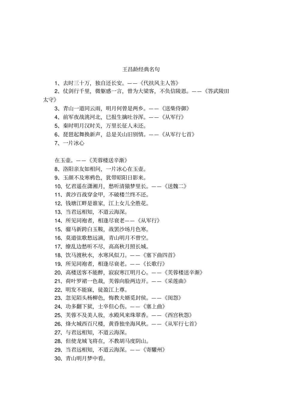 王昌龄经典名句_第1页
