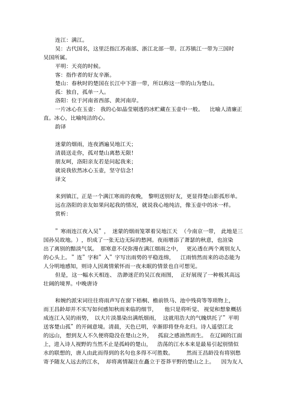 王昌龄芙蓉楼送辛渐阅读题及翻译赏析_第2页