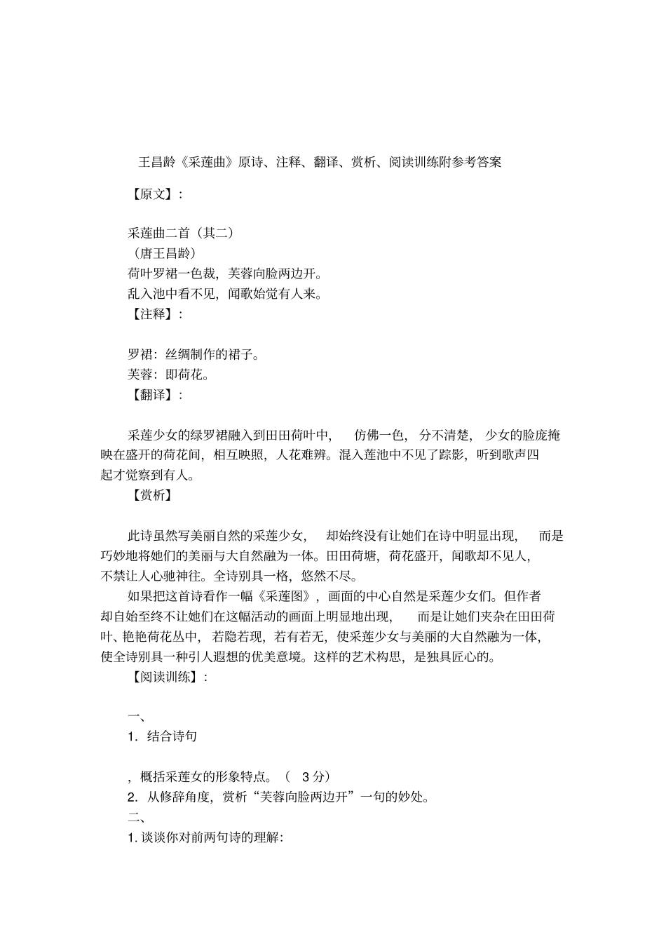 王昌龄采莲曲原诗、注释、翻译、赏析、阅读训练附参考答案_第1页