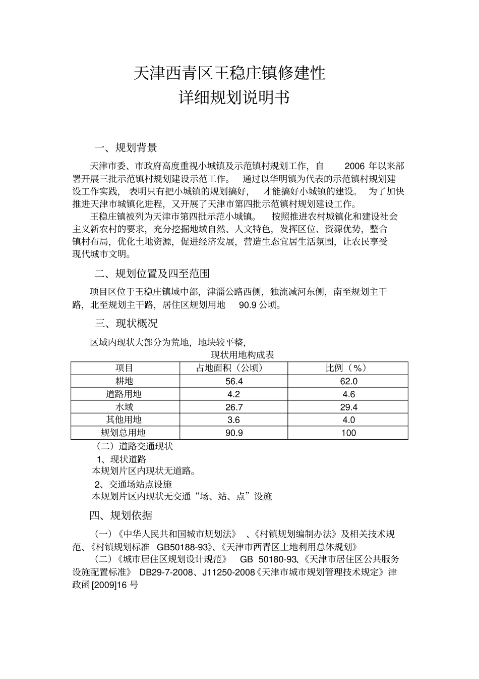 王稳庄镇示范小城镇修祥规说明_第1页