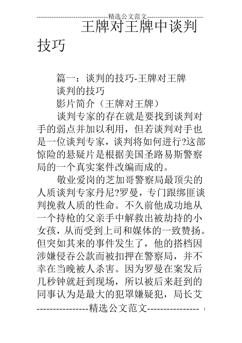 王牌对王牌中谈判技巧_第1页