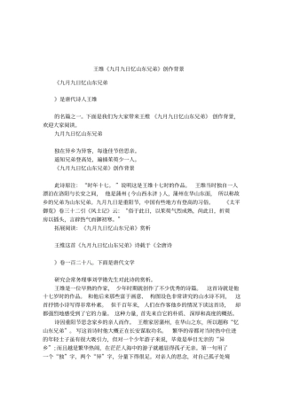 王维九月九日忆山东兄弟创作背景