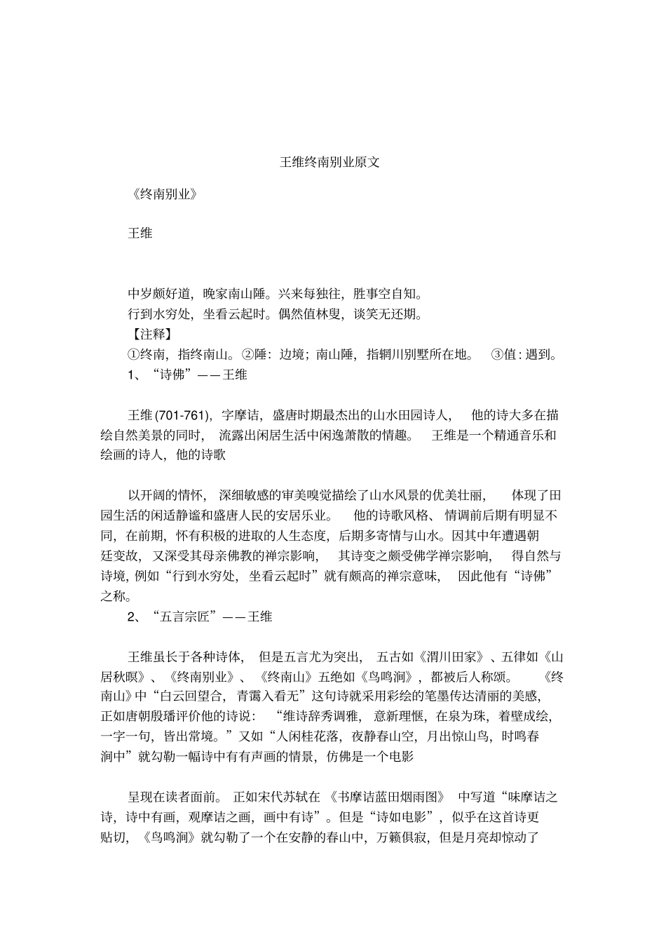 王维终南别业原文_第1页