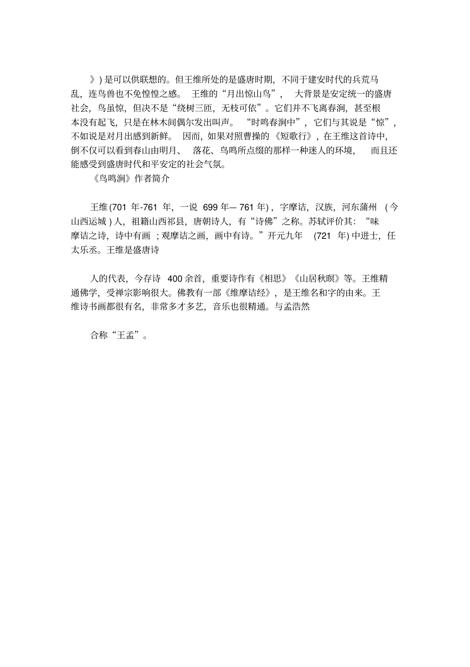 王维鸟鸣涧原文及赏析_第2页