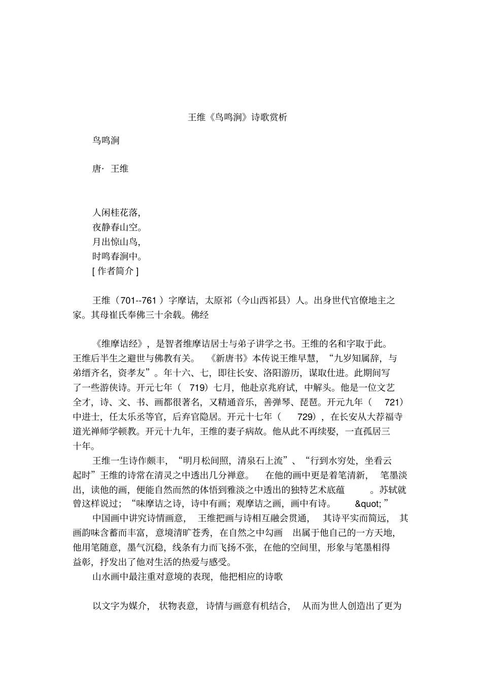 王维鸟鸣涧诗歌赏析_第1页