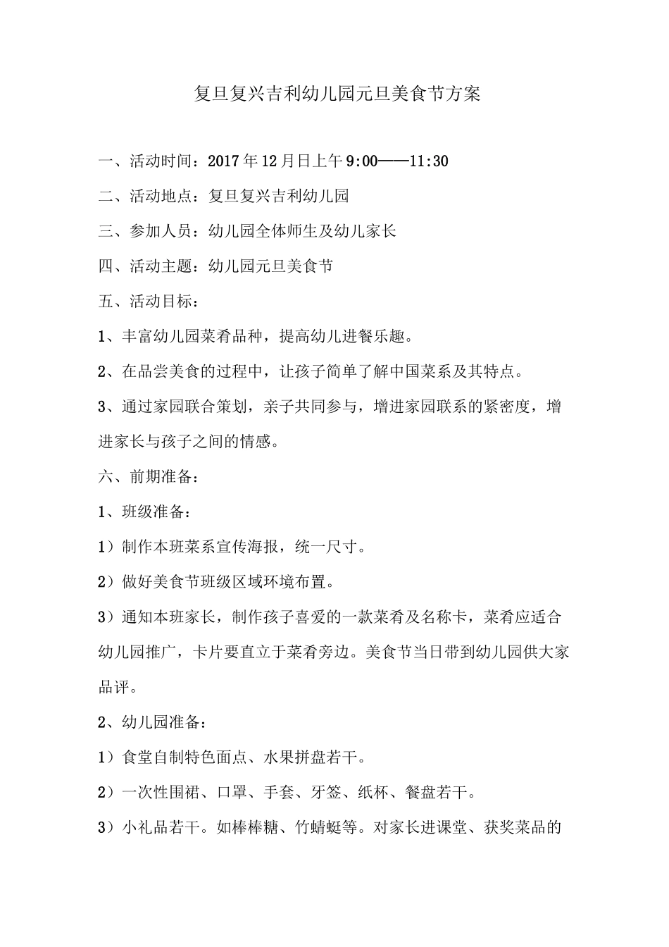 幼儿园元旦美食节方案_第1页