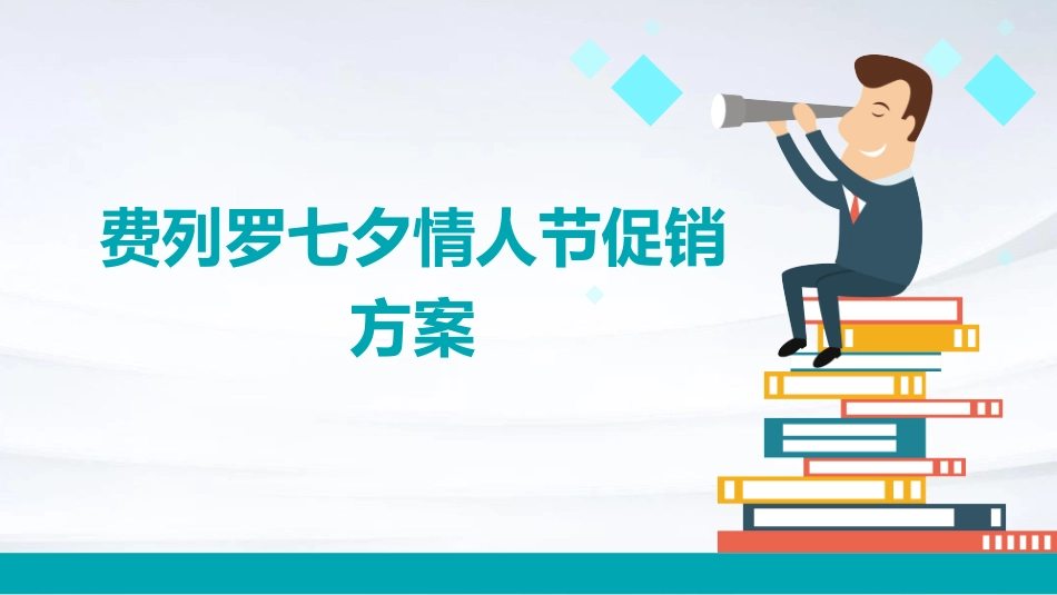 费列罗七夕情人节促销方案课件_第1页