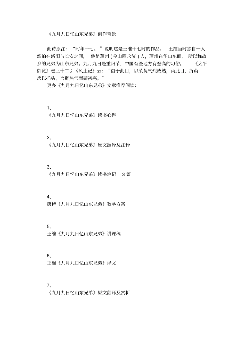 王维诗作九月九日忆山东兄弟原文赏析_第3页
