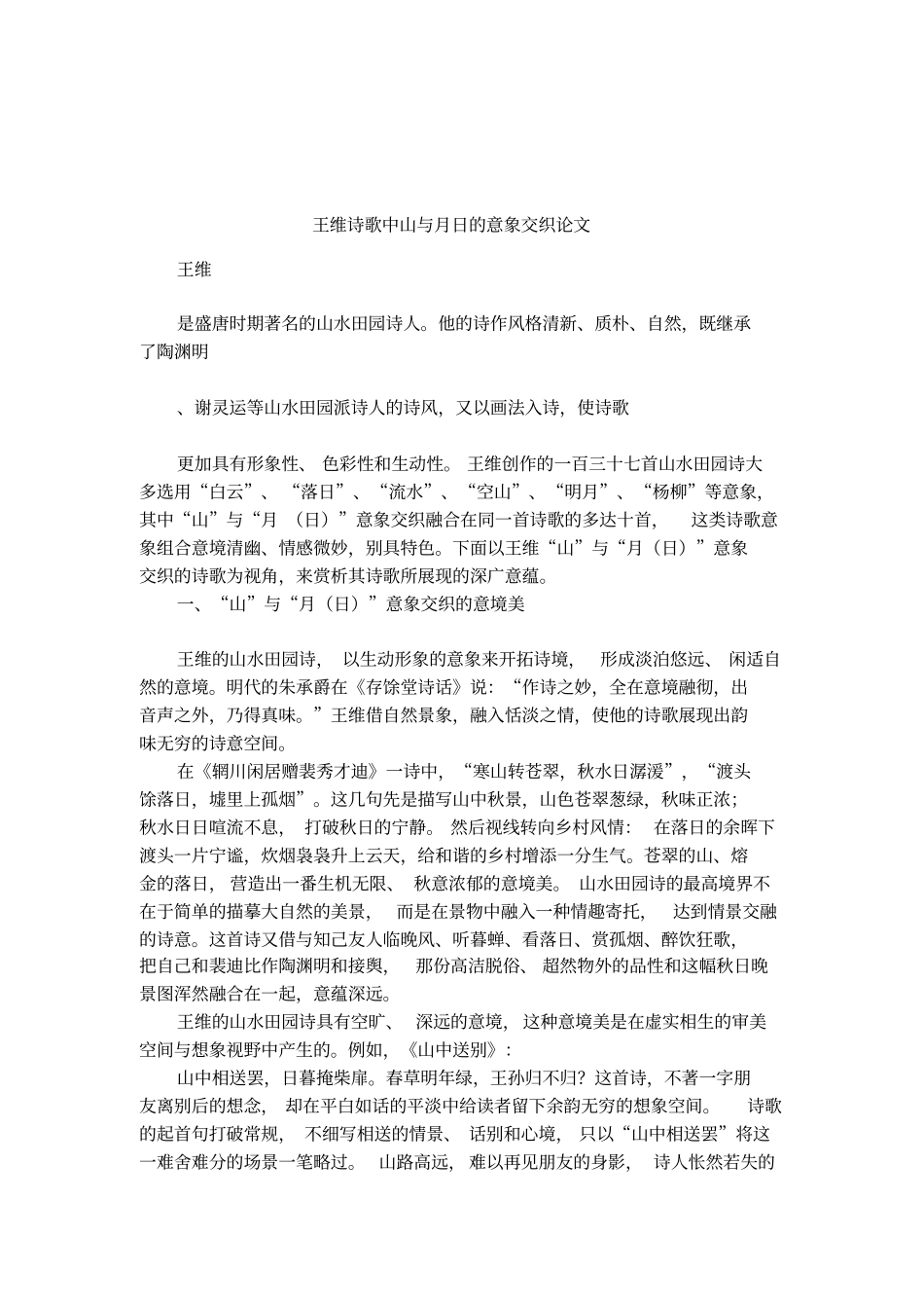 王维诗歌中山与月日的意象交织论文_第1页