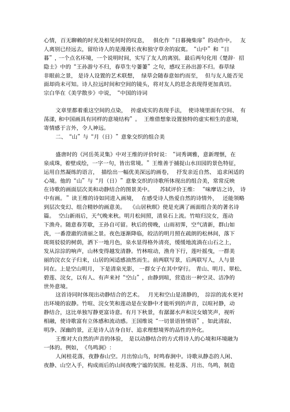 王维诗歌中山与月日的意象交织论文_第2页