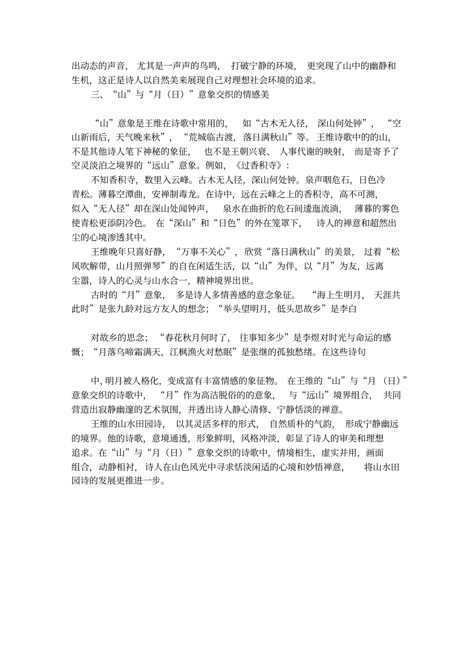 王维诗歌中山与月日的意象交织论文_第3页