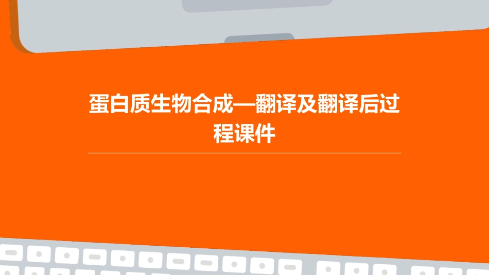 蛋白质生物合成—翻译及翻译后过程课件_第1页