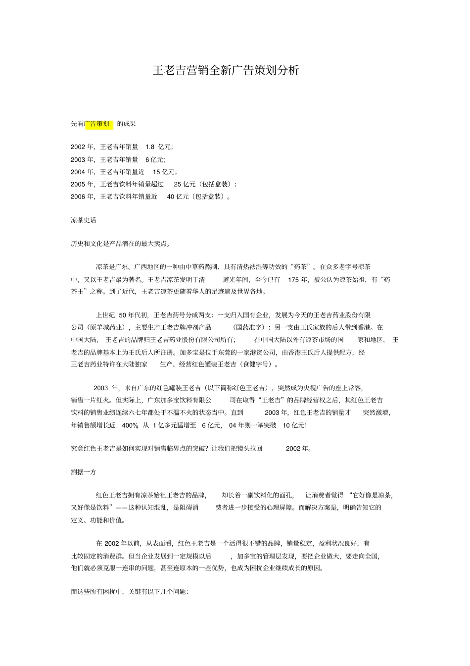 王老吉全新广告策划分析_第1页