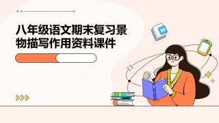 八语期末复习景物描写作用资料课件
