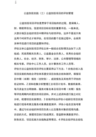 公益创投实践(三)公益创投项目的评估管理