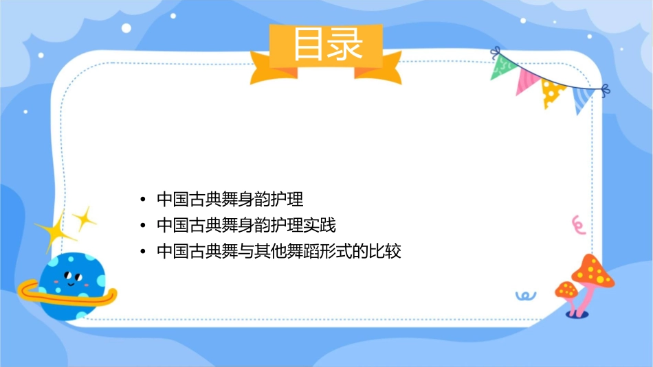 中国古典舞训练中国古典舞身韵护理课件1_第2页