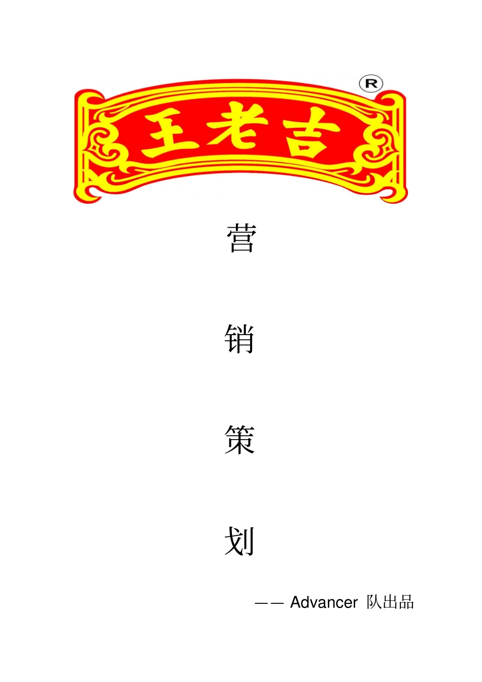 王老吉营销策划讲解_第1页