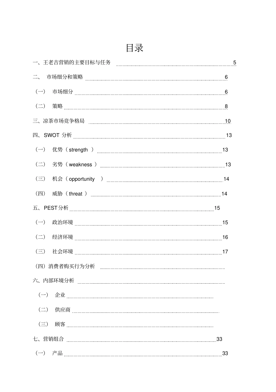 王老吉营销策划讲解_第2页