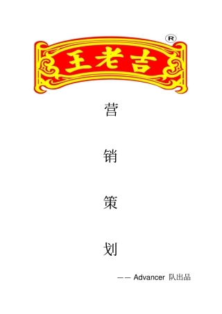 王老吉营销策划讲解