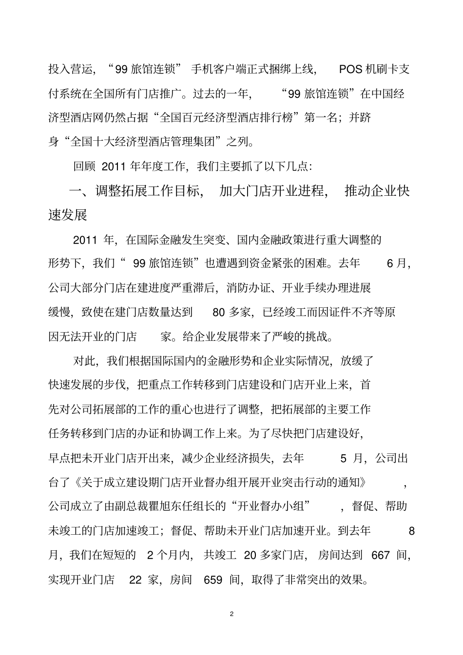 玖玖旅馆管理股份有限公司工作总结_第2页