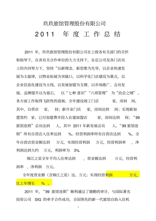 玖玖旅馆管理股份有限公司工作总结