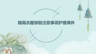隔离衣服穿脱注意事项护理课件