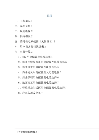 神华新街台格庙矿区TBM临时用电方案