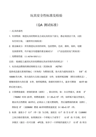 玩具安全性标准及检验