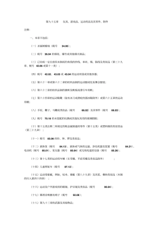 玩具、游戏品、运动用品及其零件、附件